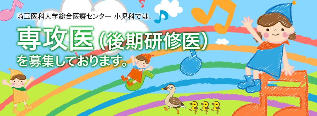埼玉医科大学総合医療センター小児科専攻医(後期研修医)募集