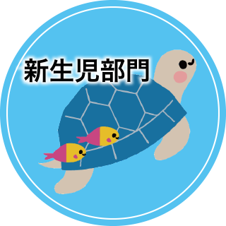 新生児部門