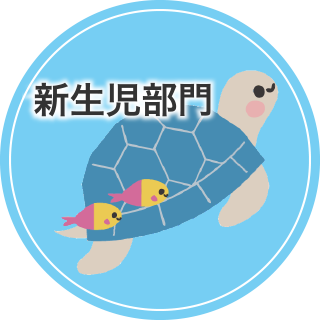 新生児部門