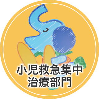 小児救急集中治療部門
