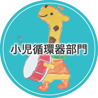 小児科循環器部門