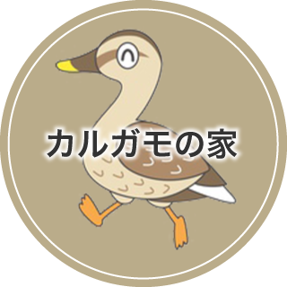 カルガモの家
