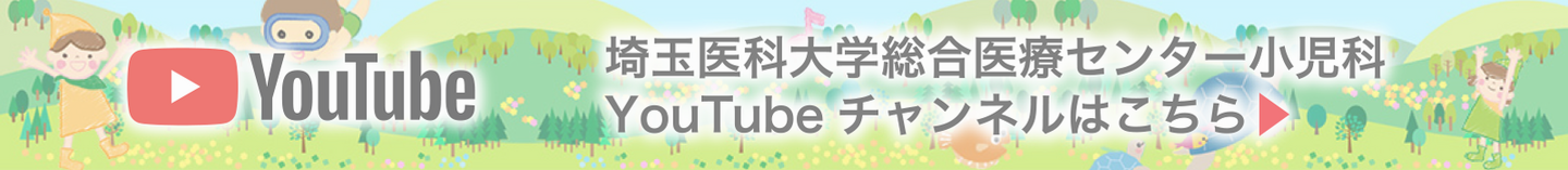 埼玉医科大学総合医療センター小児科YouTubeチャンネル