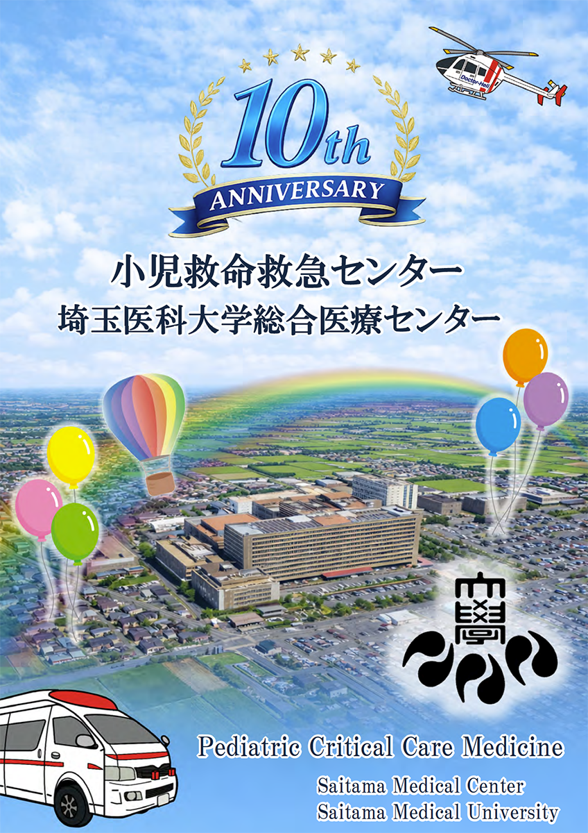 小児救命救急センター10周年記念誌
