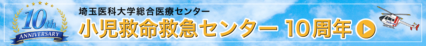 小児救命救急センター10周年