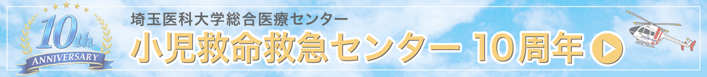 小児救命救急センター10周年