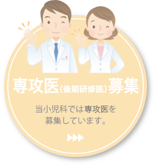 専攻医(後期研修医)募集